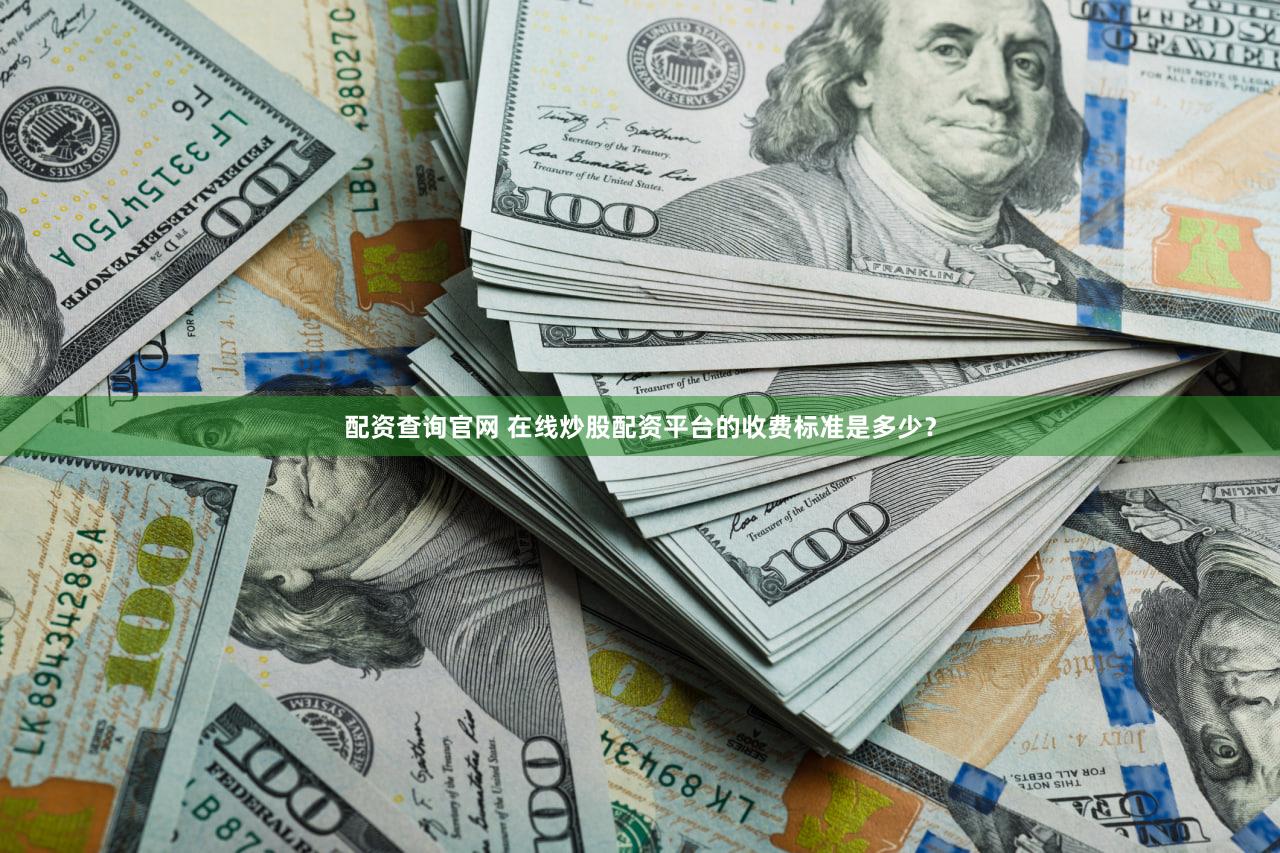 配资查询官网 在线炒股配资平台的收费标准是多少？