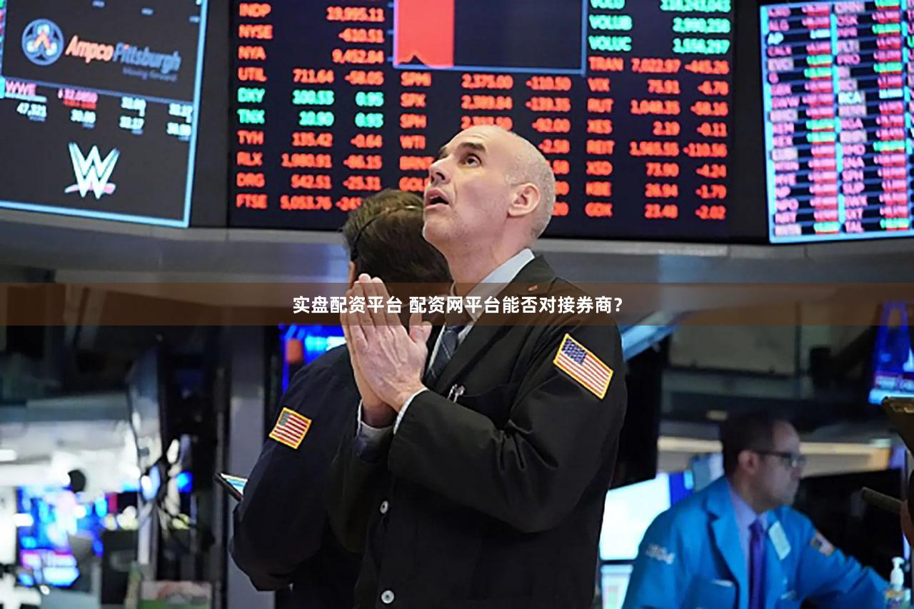 实盘配资平台 配资网平台能否对接券商？