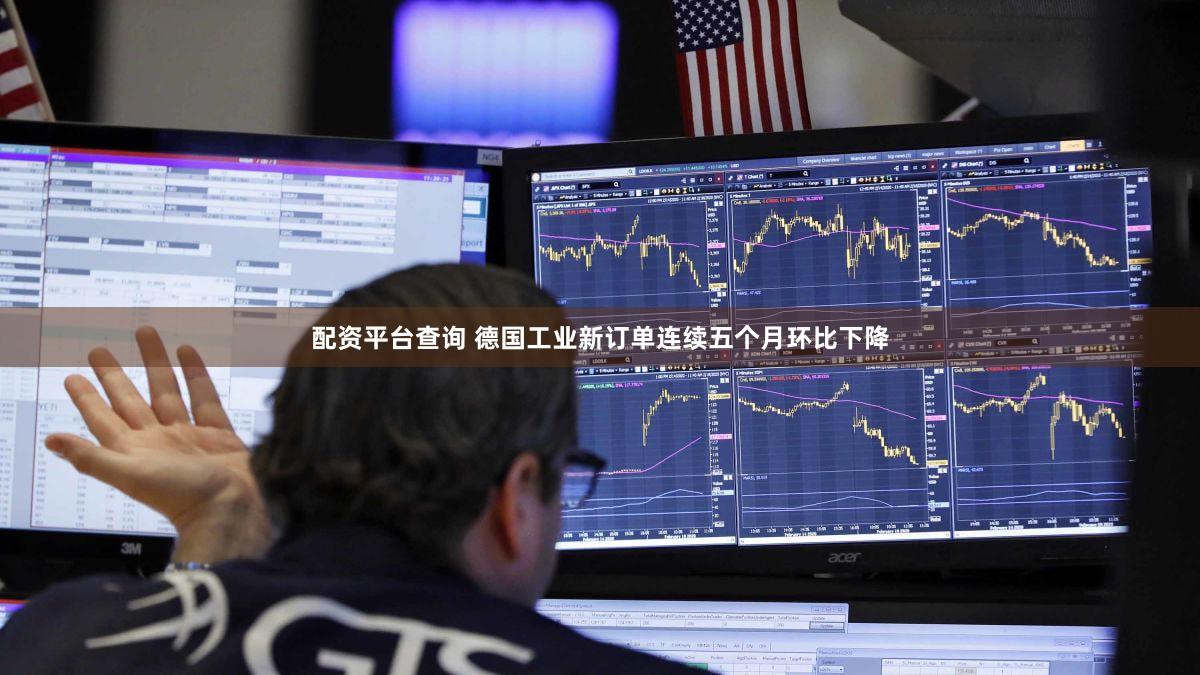 配资平台查询 德国工业新订单连续五个月环比下降