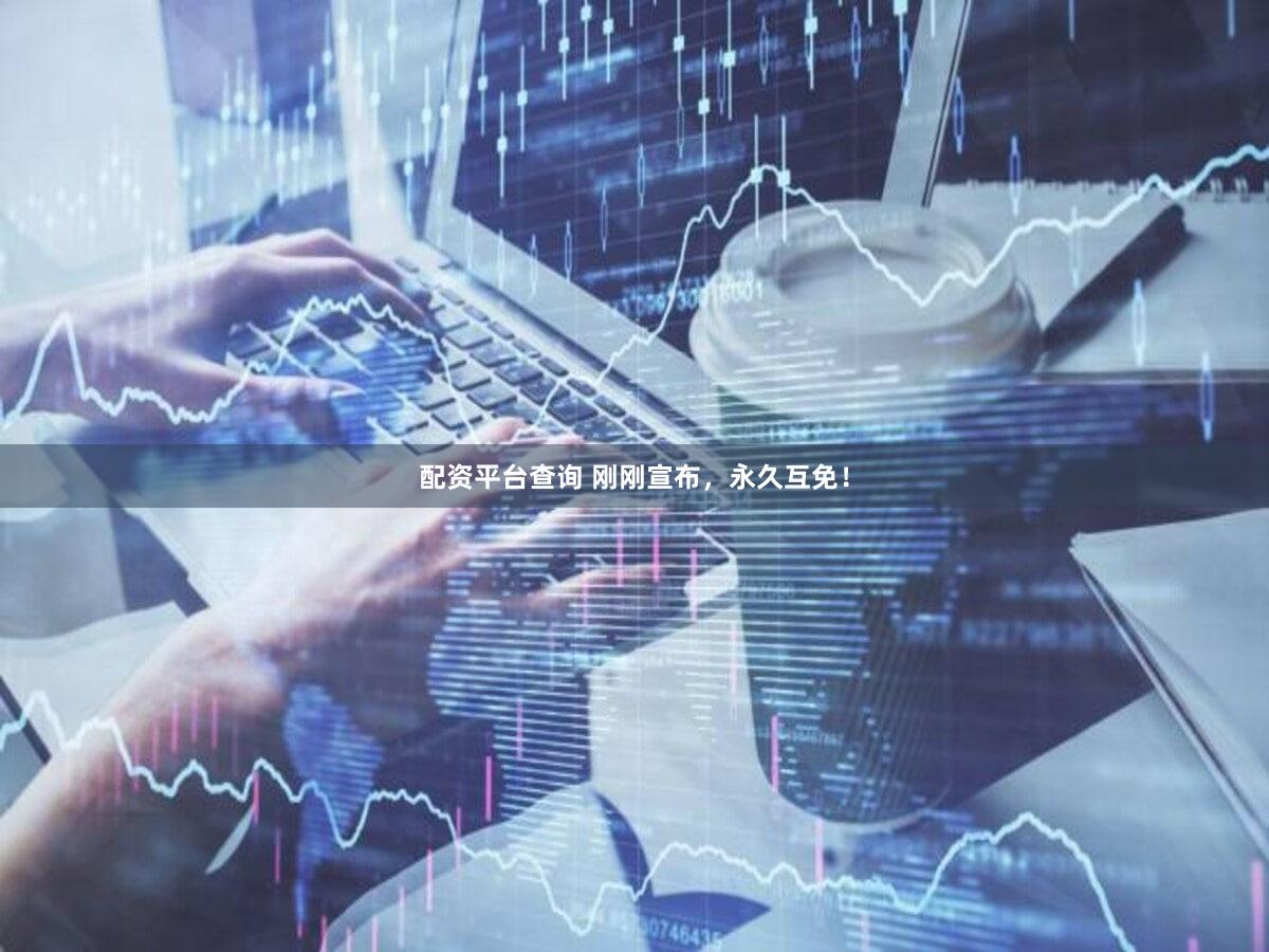 配资平台查询 刚刚宣布，永久互免！