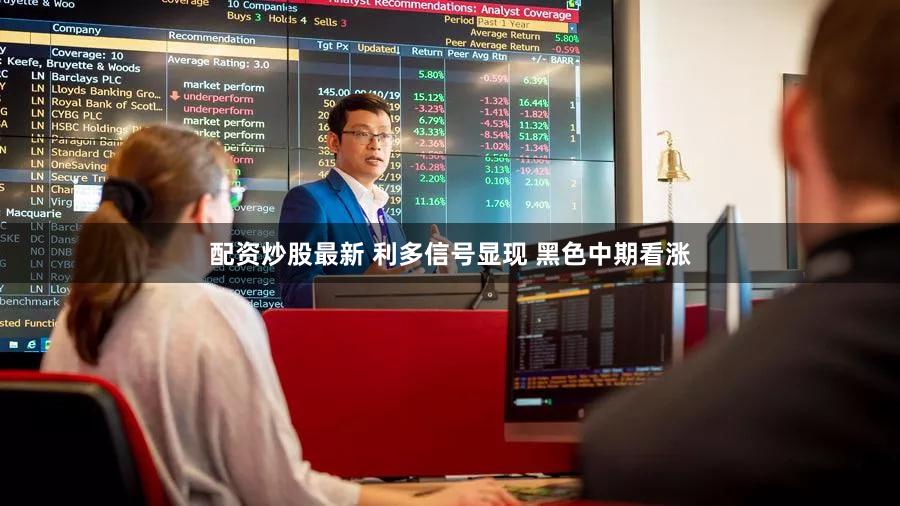 配资炒股最新 利多信号显现 黑色中期看涨