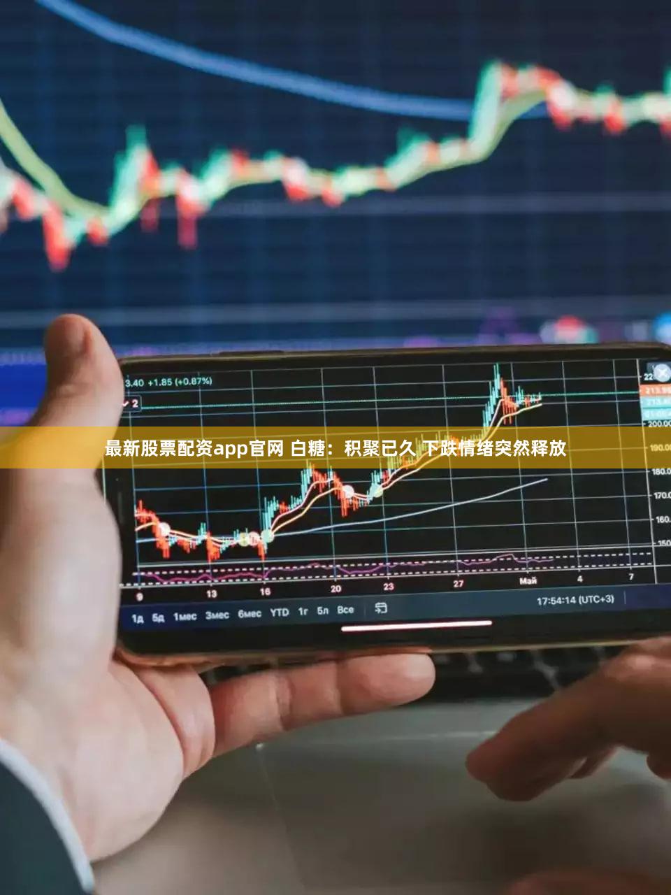 最新股票配资app官网 白糖：积聚已久 下跌情绪突然释放