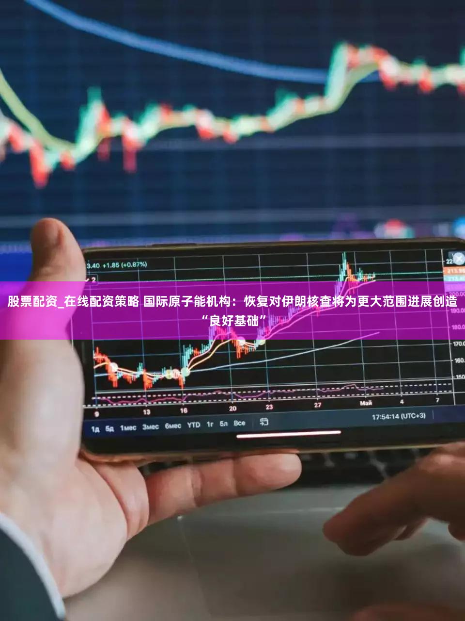 股票配资_在线配资策略 国际原子能机构：恢复对伊朗核查将为更大范围进展创造“良好基础”