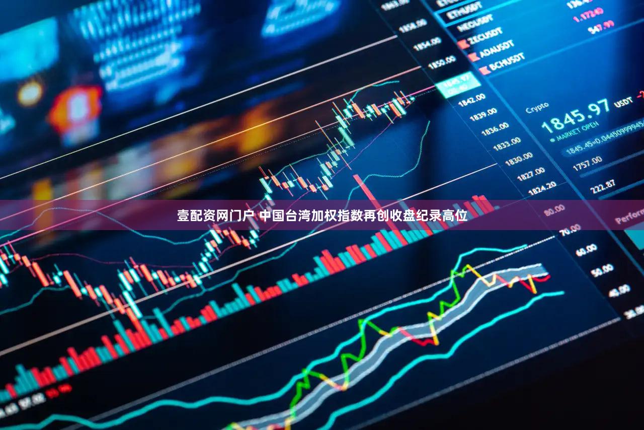 壹配资网门户 中国台湾加权指数再创收盘纪录高位