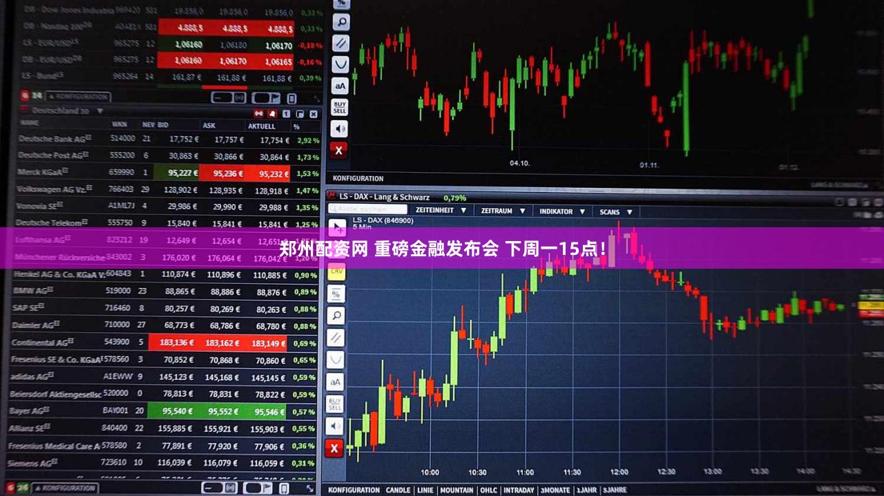 郑州配资网 重磅金融发布会 下周一15点！
