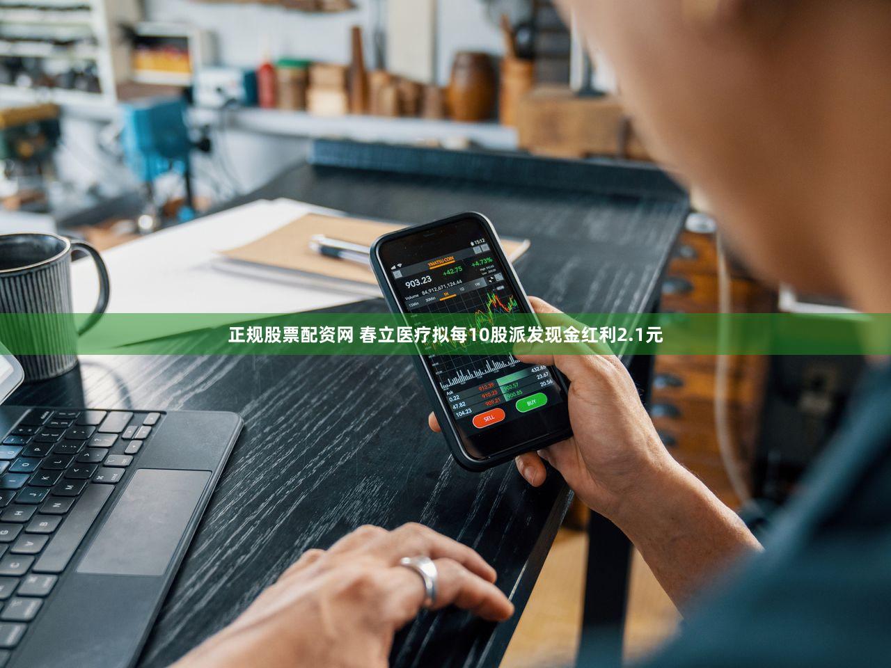 正规股票配资网 春立医疗拟每10股派发现金红利2.1元