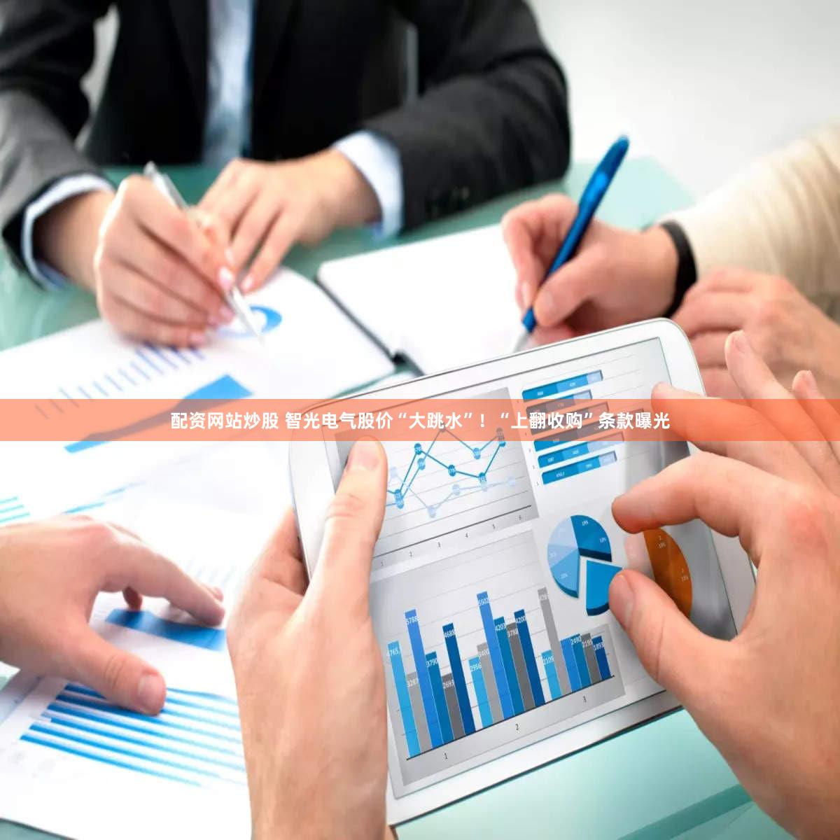 配资网站炒股 智光电气股价“大跳水”！“上翻收购”条款曝光