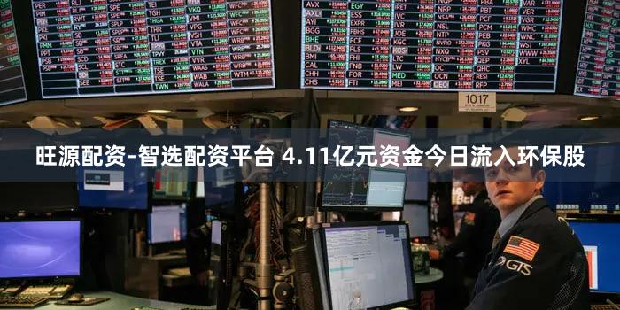 旺源配资-智选配资平台 4.11亿元资金今日流入环保股