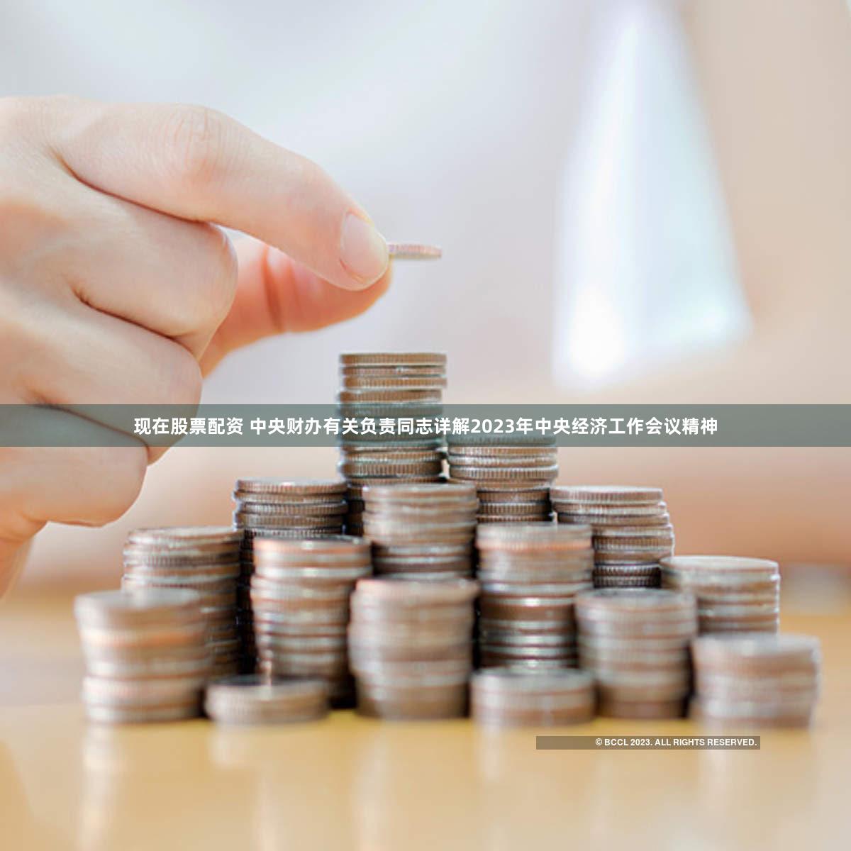现在股票配资 中央财办有关负责同志详解2023年中央经济工作会议精神