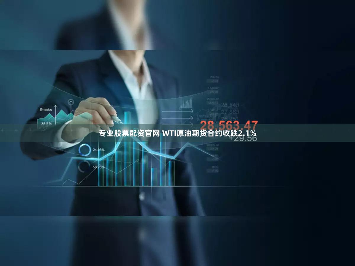 专业股票配资官网 WTI原油期货合约收跌2.1%