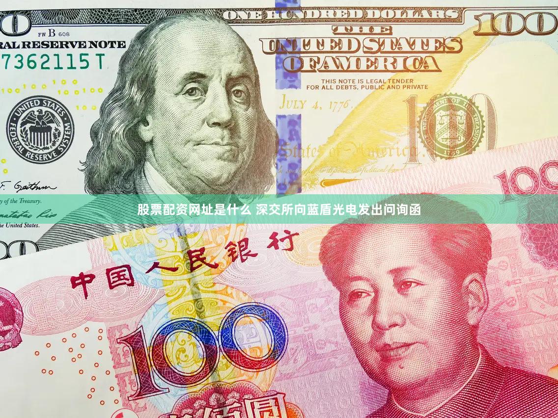 股票配资网址是什么 深交所向蓝盾光电发出问询函