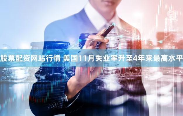 股票配资网站行情 美国11月失业率升至4年来最高水平
