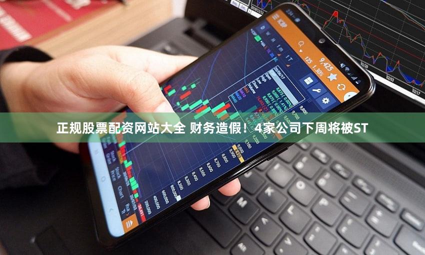 正规股票配资网站大全 财务造假!4家公司下周将被ST