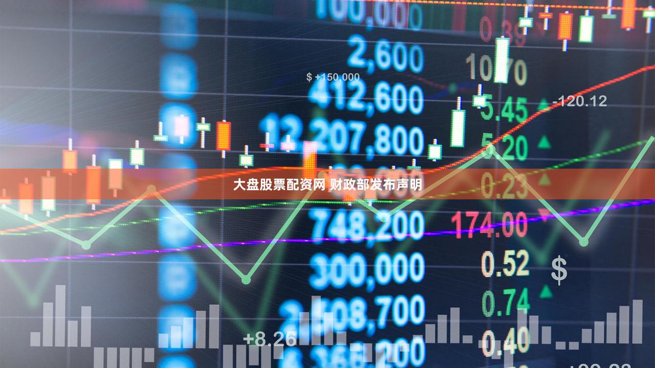 大盘股票配资网 财政部发布声明