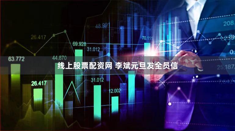 线上股票配资网 李斌元旦发全员信