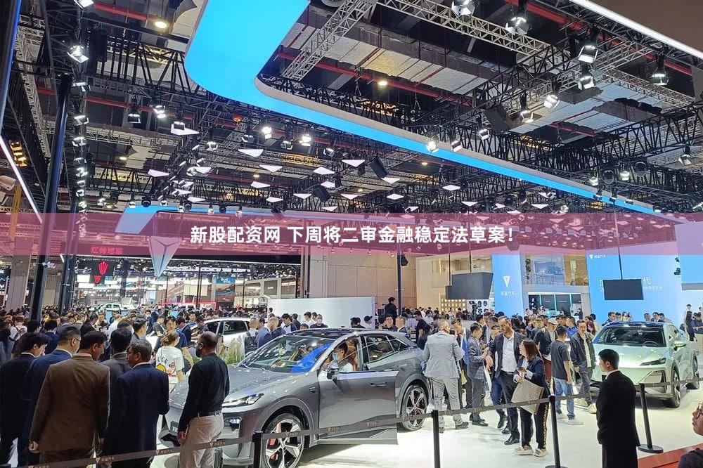 新股配资网 下周将二审金融稳定法草案!
