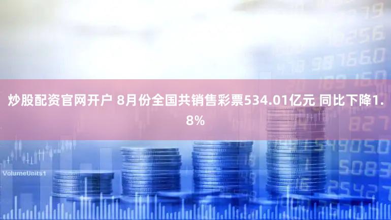 炒股配资官网开户 8月份全国共销售彩票534.01亿元 同比下降1.8%