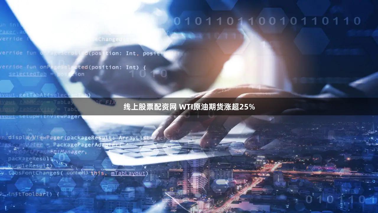 线上股票配资网 WTI原油期货涨超25%