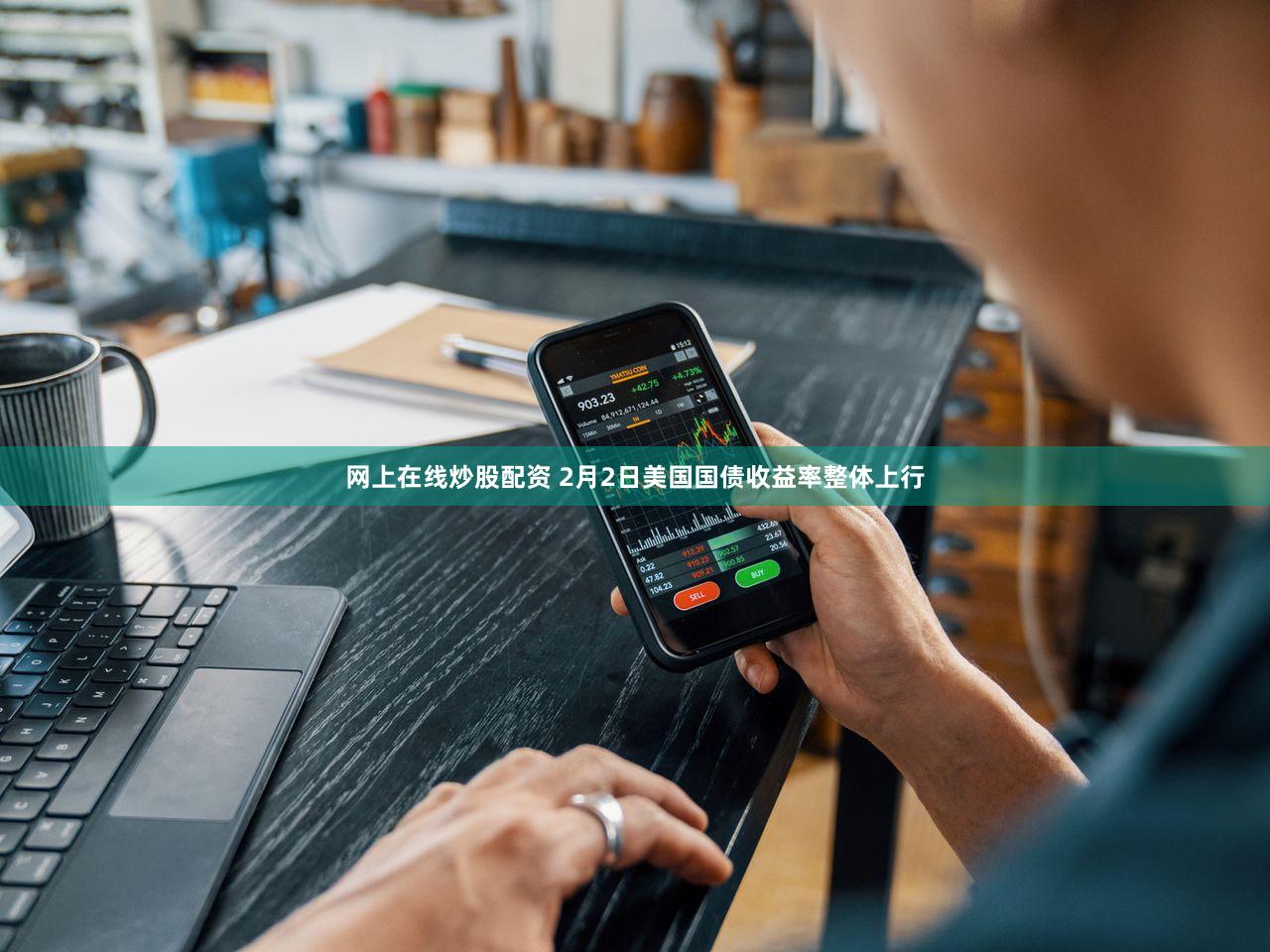 网上在线炒股配资 2月2日美国国债收益率整体上行