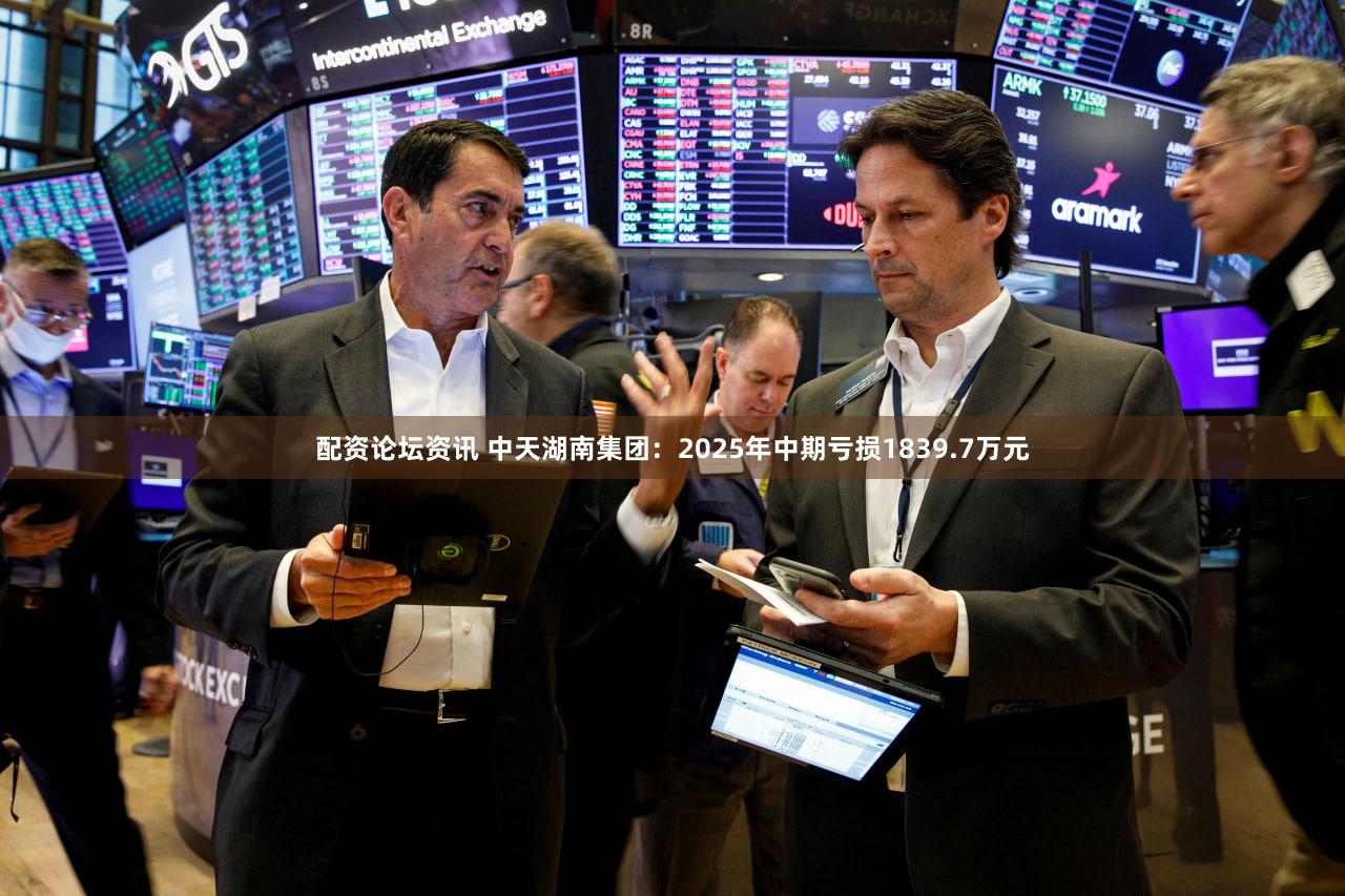 配资论坛资讯 中天湖南集团：2025年中期亏损1839.7万元