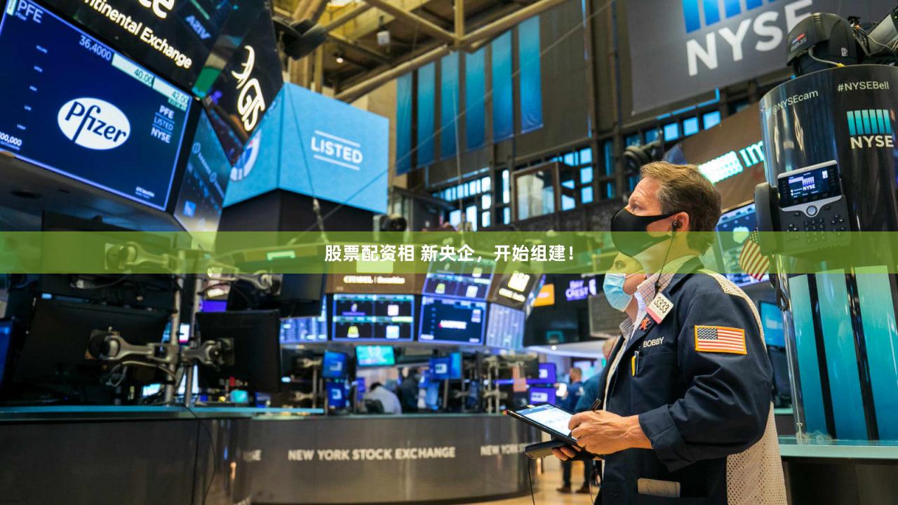 股票配资相 新央企,开始组建!